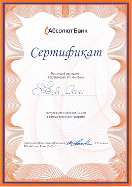 Сертификат Абсолют Банк