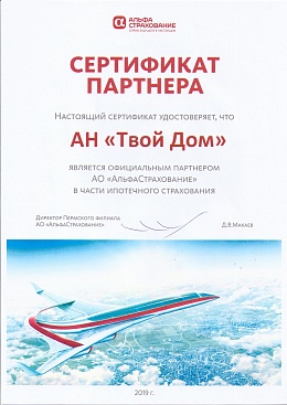 Сертификат партнёра страховой компании "Альфастрахование" АО