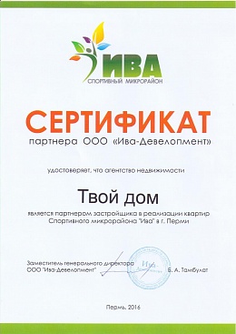Сертификат партнера ООО "Ива-Девелопмент"