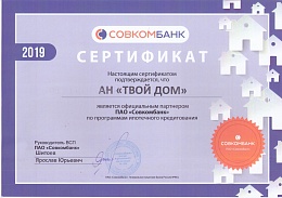 Сертификат официального партнёра банка "Совкомбанк" ПАО