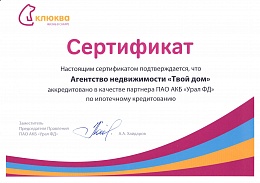 Сертификат Клюква (ПАО АКБ "Урал ФД")