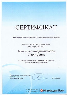 Сертификат партнёра банка "ЮниКредит" АО
