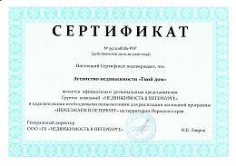 Сертификат участника программы "Переезжаем в Петербург"